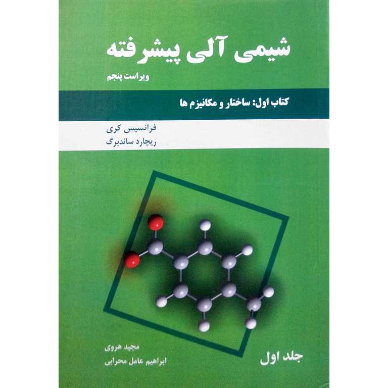 شیمی آلی پیشرفته (جلد 1) کتاب اول: ساختار و مکانیزم ها