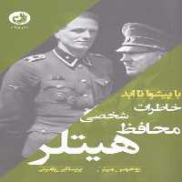 با پیشوا تا ابد (خاطرات محافظ شخصی هیتلر) - کتاب‌فروشی کوچه کتاب