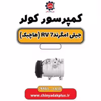 کمپرسور کولر جیلی امگرند Rv-7 (هاچبک)