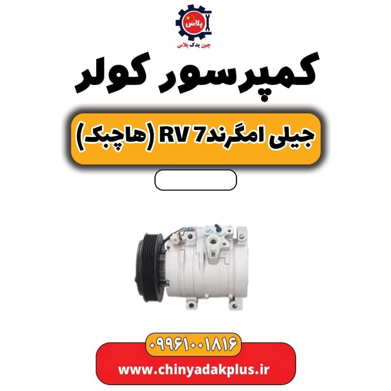 کمپرسور کولر جیلی امگرند Rv-7 (هاچبک)
