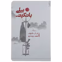 کتاب بیلی باتگیت اثر ای.ال.دکتروف