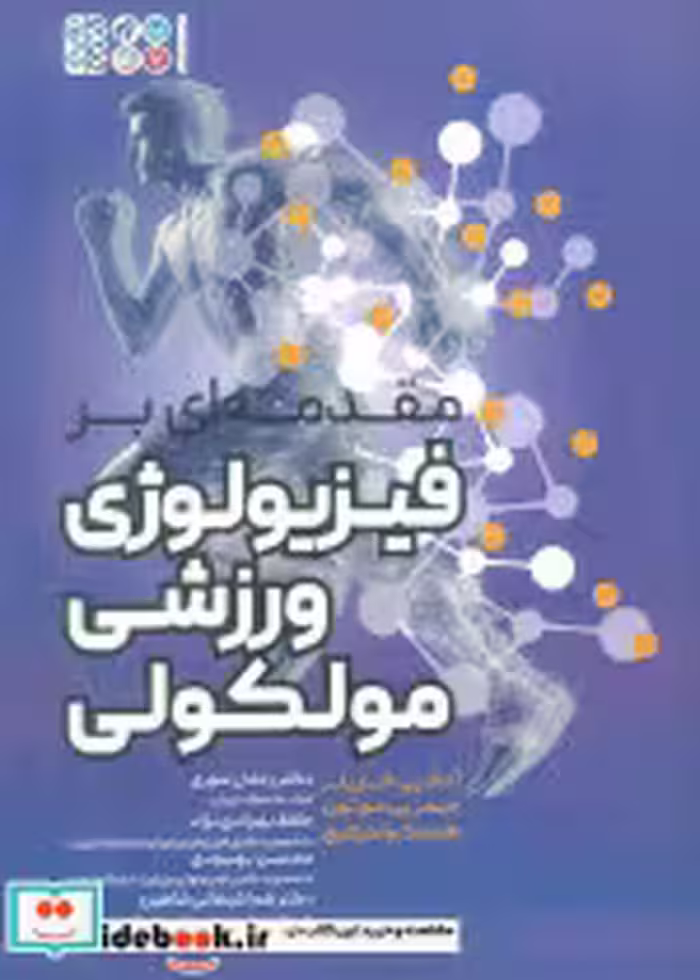 خرید کتاب مقدمه ای بر فیزیولوژی ورزشی مولکولی نشر حتمی | ایده بوک