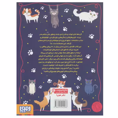 کتاب گربه های جسور! سرگذشت شجاعانه پیشی سانان پر شر و شور اثر کیمبرلی همیلتون نشر هوپا