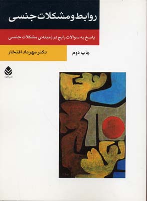 روابط و مشکلات جنسی (پاسخ به سوالات رایج در زمینه ی مشکلات جنسی)