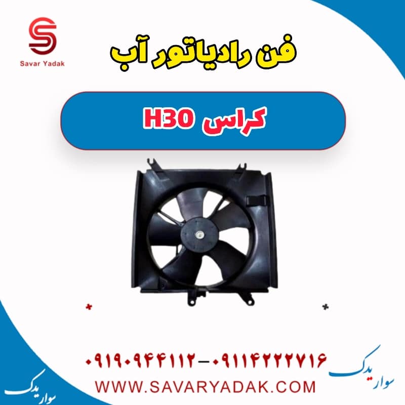 فن رادیاتور آب H30 کراس