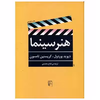 کتاب هنر سینما اثر دیوید بوردول و کریستین تامسون نشر مرکز