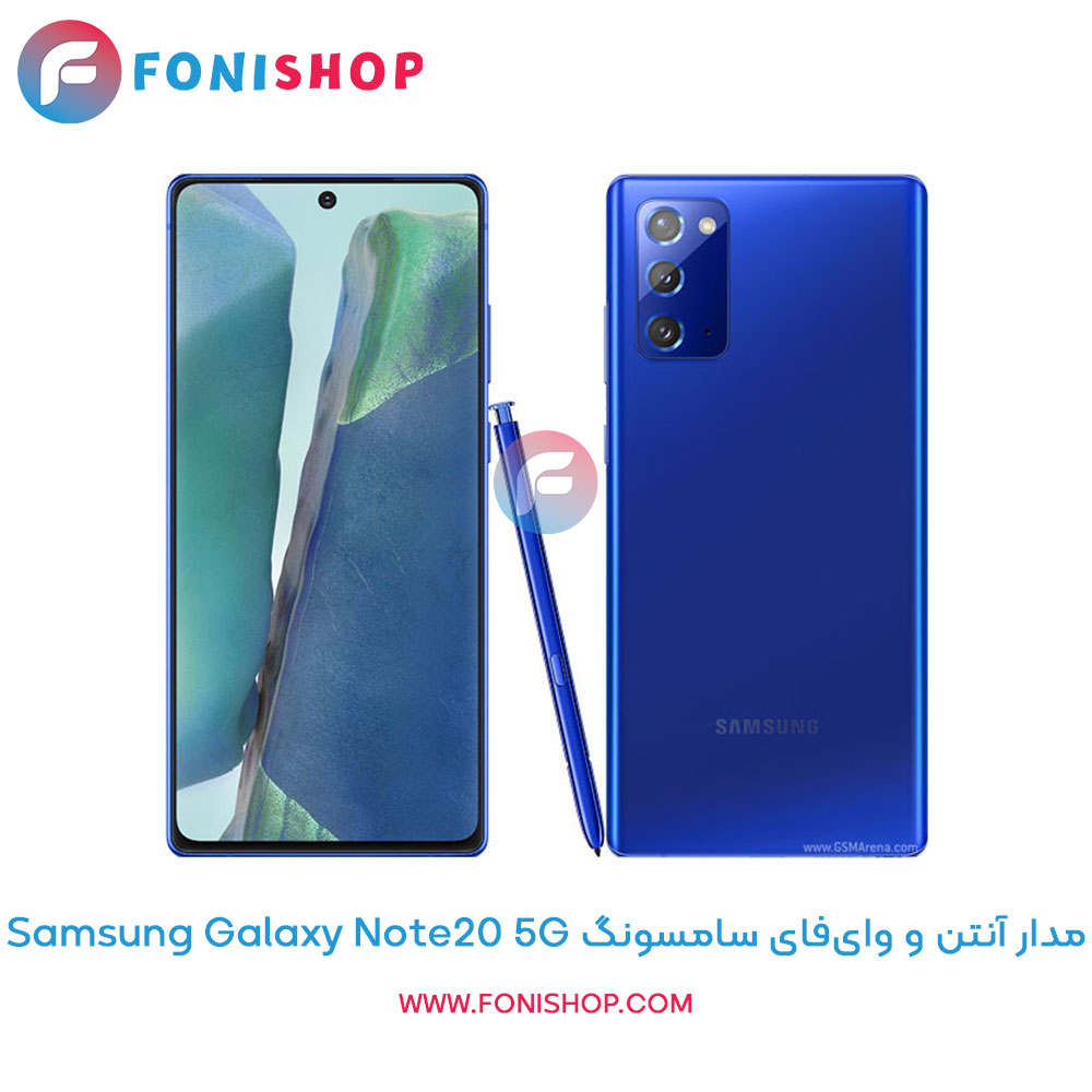 مدار آنتن و وایفای سامسونگ Samsung Galaxy Note20 5G