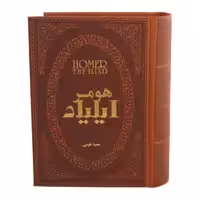 کتاب ایلیاد اثر هومر