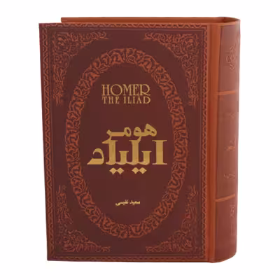 کتاب ایلیاد اثر هومر