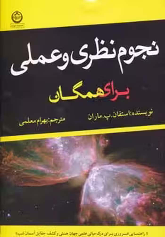 نجوم نظری و عملی برای همگان - ناشربوک | خرید آنلاین کتاب