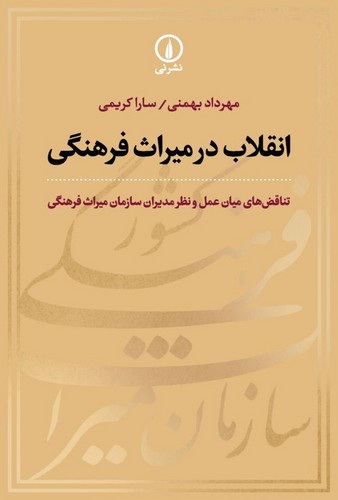 خرید کتاب انقلاب در میراث فرهنگی؛ تناقضهای میان عمل و نظر مدیران سازمان میراث فرهنگی — کتابسرای طه