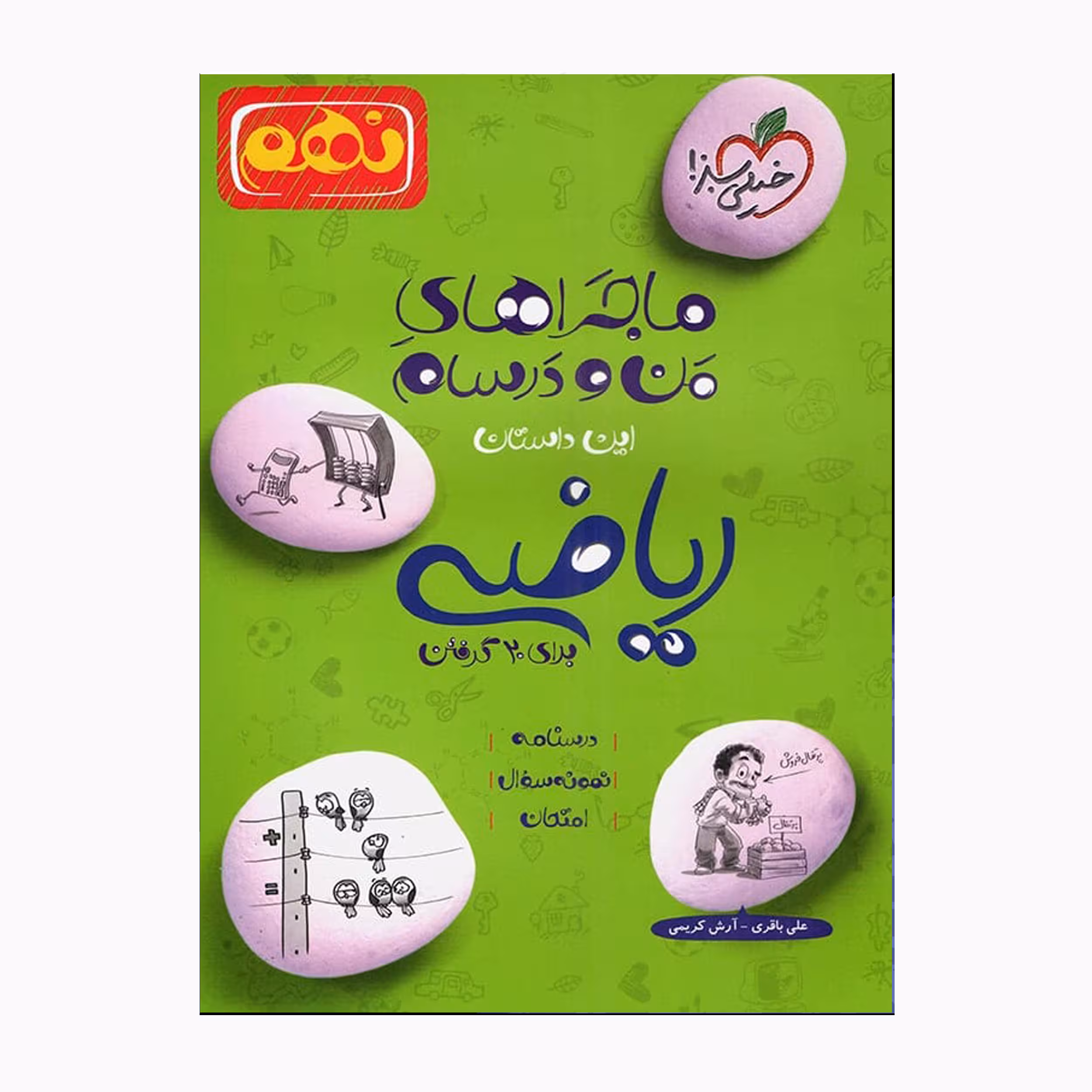 کتاب ماجراهای من و درسام ریاضی نهم درسنامه نمونه سوال و امتحان اثر علی باقری و آرش کریمی انتشارات خیلی سبز 