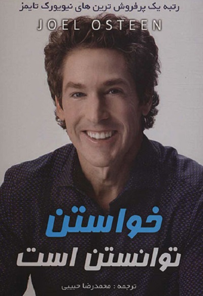 خواستن توانستن است