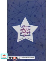 قیمت و خرید کتاب ستاره بازاریابی شبکه ای شوید | ایده بوک