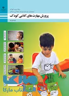 درسی پرورش مهارت های کلامی کودک یازدهم تربیت کودک