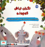 قیمت و خرید کتاب نگران نباش کوچولو اثر جرالدین اودس-سس | ایده بوک