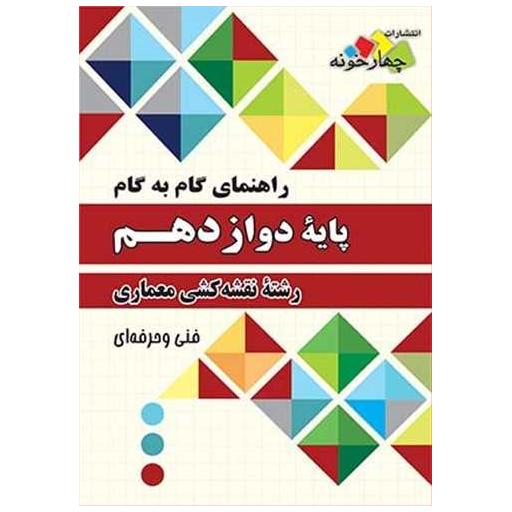 کتاب نقشه کشی معماری دوازدهم (فنی و حرفه ای)(فارابی)(چهارخونه) اثر جمعی از نویسندگان