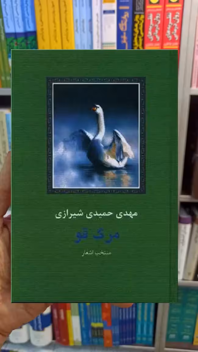 مرگ قو مهدی حمید شیرازی سخن