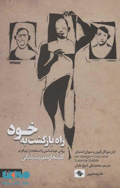 راه بازگشت به خود (روش خودشناسی با استفاده از اینیاگرام) نشر صابرین