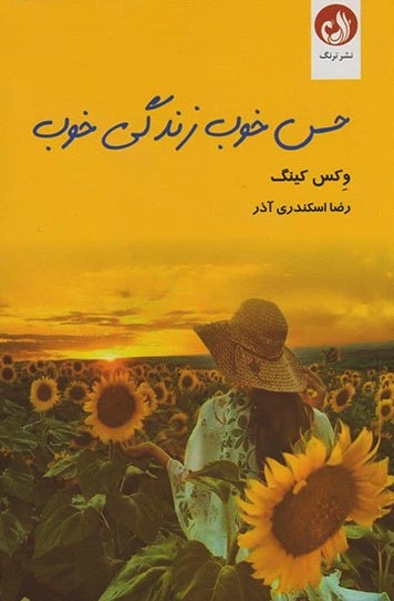 حس خوب زندگی خوب
