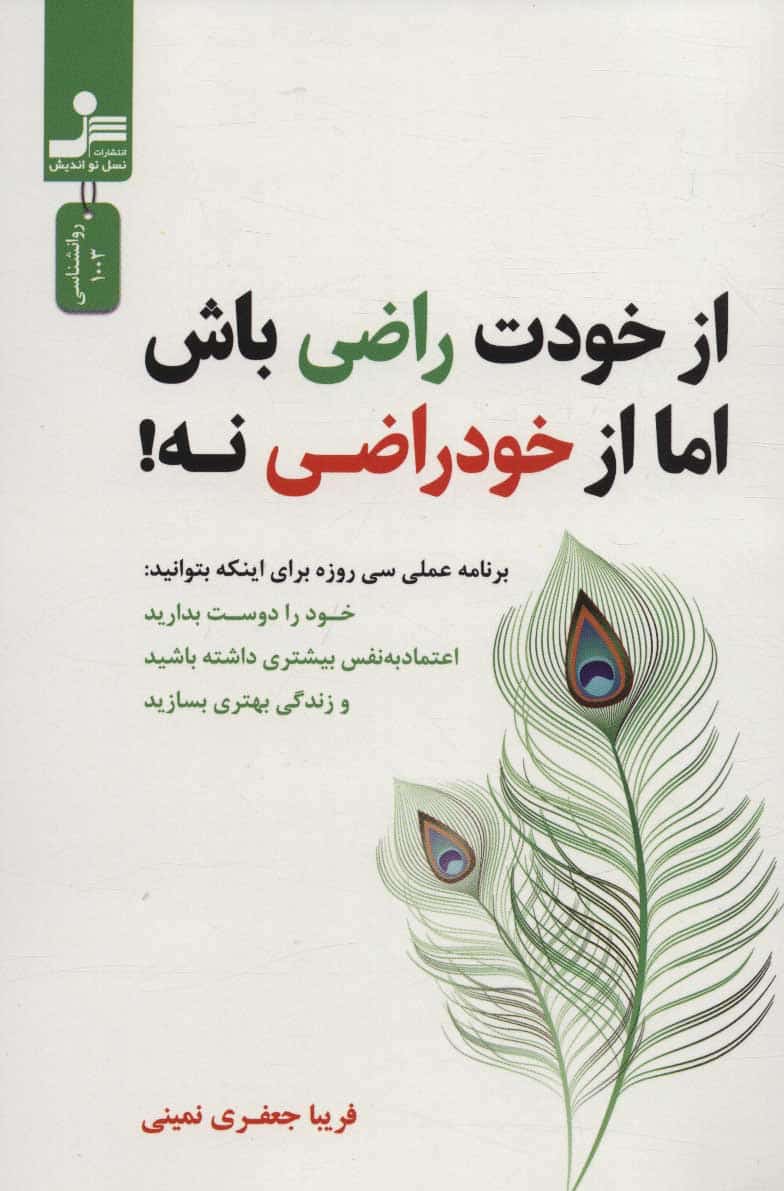 از خودت راضی باش اما از خود راضی نه! - کتابفروشی کوچه کتاب