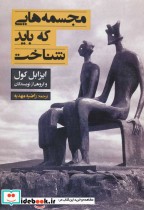قیمت و خرید کتاب مجسمه هایی که باید شناخت | ایده بوک