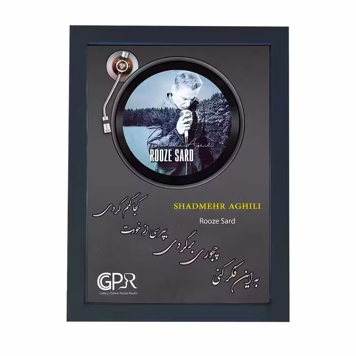 تابلو گالری چهره پرداز رخ مدل خواننده طرح شادمهر عقیلی آهنگ روز سرد کد GCPR_20015