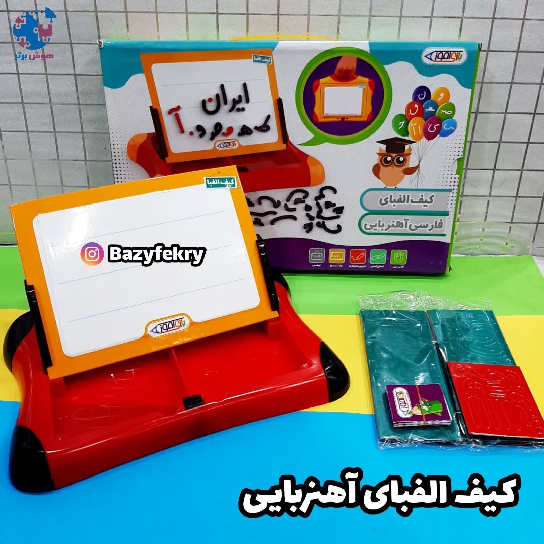 کیف الفبای فارسی آهنربایی