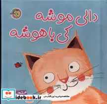 خرید کتاب برجسته دالی موشه کی باهوشه نشر پیام مشرق | ایده بوک