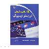 کتاب بازاریابی و فروش در بستر فیسبوک اثر جمعی از نویسندگان انتشارات دیباگران تهران