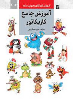 آموزش جامع کاریکاتور | مرکز فرهنگی آبی