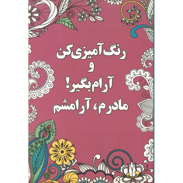 رنگ آمیزی کن و آرام بگیر! مادرم، آرامشم