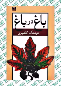 باغ در باغ هوشنگ گلشیری نشر نیلوفر