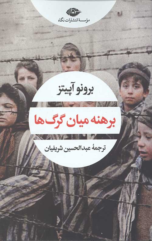 برهنه میان گرگ ها