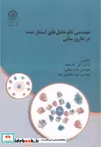 خرید کتاب مهندسی نانوحامل های استتارشده در دارورسانی | ایده بوک