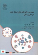 خرید کتاب مهندسی نانوحامل های استتارشده در دارورسانی | ایده بوک