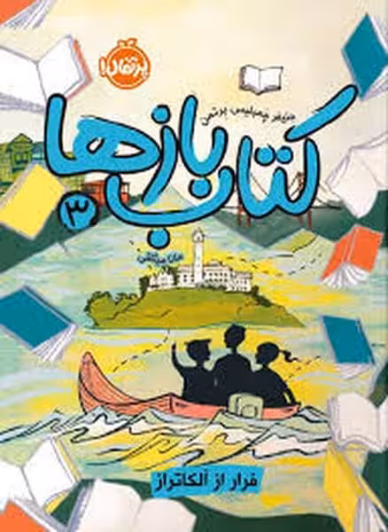 کتاب بازها (3) (فرار از آلکاتراز) - کتاب‌فروشی کوچه کتاب