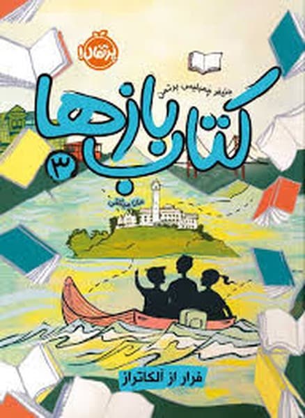 کتاب بازها (3) (فرار از آلکاتراز) - کتابفروشی کوچه کتاب