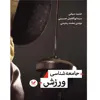 کتاب جامعه شناسی ورزش اثر حمید سیفی انتشارات اندیشه