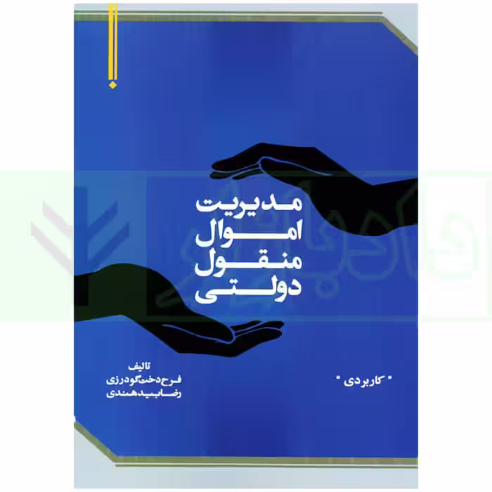 مدیریت اموال منقول دولتی | گودرزی و بیدهندی