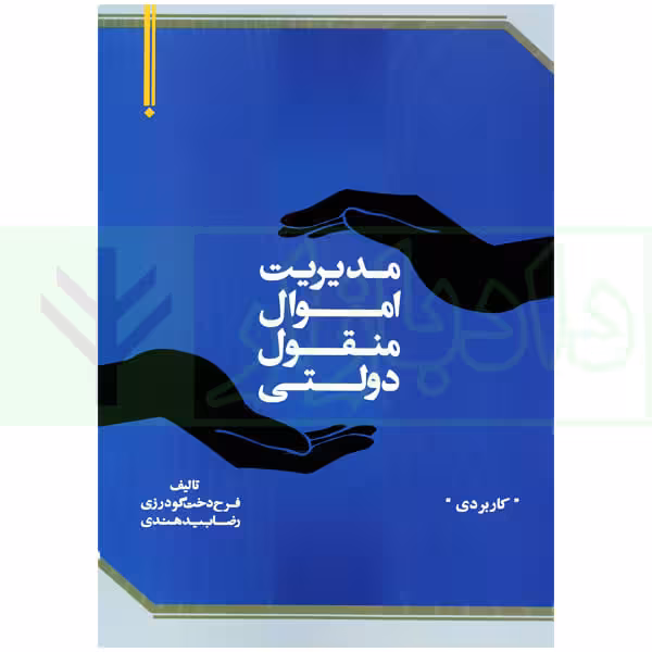 مدیریت اموال منقول دولتی | گودرزی و بیدهندی