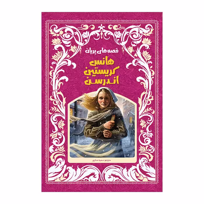 کتاب قصه های پریان اثر هانس کریستین آندرسن انتشارات اندیشه کهن پرداز