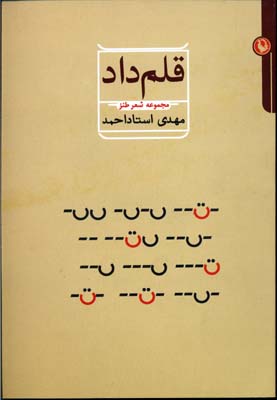 قلم داد (مجموعه شعر طنز)