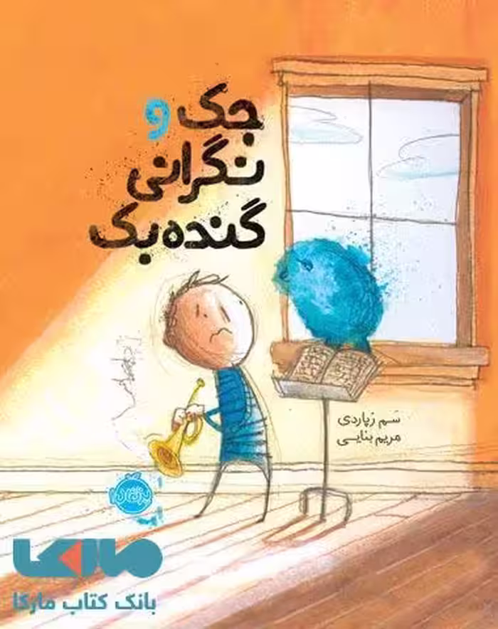 جک و نگرانی گنده بک نشر پرتقال