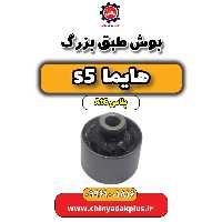 بوش طبق بزرگ هایما s5 اتوماتیک 6 سرعته