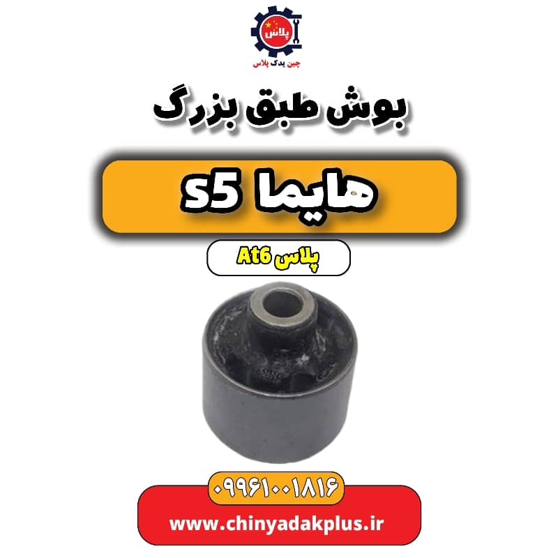 بوش طبق بزرگ هایما s5 اتوماتیک 6 سرعته