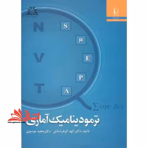 ترمودینامیک آماری - فروشگاه کتاب اشراق
