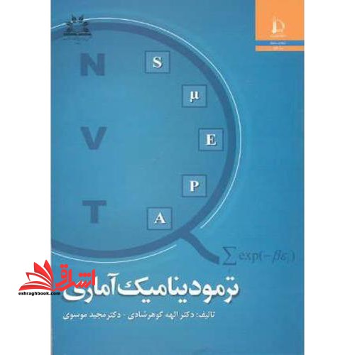 ترمودینامیک آماری - فروشگاه کتاب اشراق