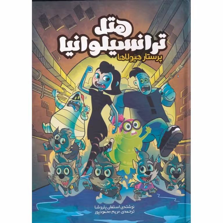 هتل ترانسیلوانیا: پرستار هیولاها