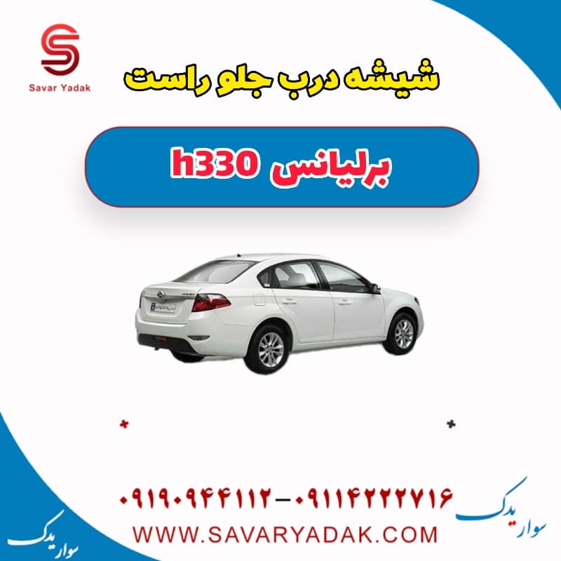 شیشه درب جلو راست برلیانس H330